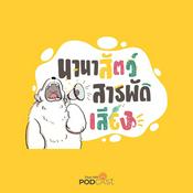 Podcast นานาสัตว์สารพัดเสียง