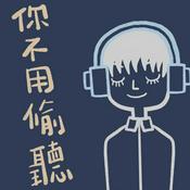 Podcast 你不用偷聽