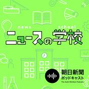 Podcast ニュースの学校