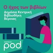 Podcast Ο ήχος των βιβλίων από την βραβευμένη βιβλιοθήκη Βέροιας