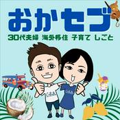 Podcast おかセブ -セブ島に住む30代夫婦- 海外移住・子育て・仕事について発信中