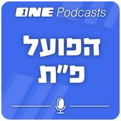 Podcast ONE Podcasts - פודקאסט הפועל פ"ת