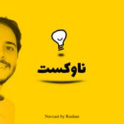 Podcast پادکست ناوکست / Navcast