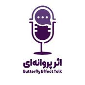 Podcast پادکست اثر پروانه‌ای