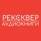 Podcast АУДИОКНИГИ РЕКСКВЕР