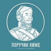 Podcast Поручик Киже. Исторический подкаст