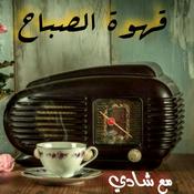 Podcast قهوة الصباح