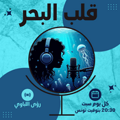 Podcast قلب البحر