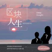 Podcast 区块人生 - DeepInsight