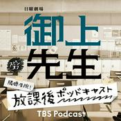 Podcast 日曜劇場「御上先生」スピンオフ『隣徳学院！放課後ポッドキャスト』