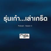 Podcast รุ่นเก๋า...เล่าเกร็ด