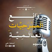 Podcast روائع الأدب العالمي