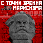 Podcast С точки зрения марксизма