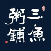 Podcast 三鱼粥铺｜直播间里的故事