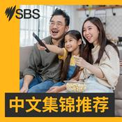 Podcast SBS中文集锦推荐