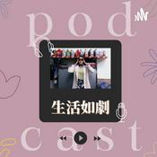 Podcast 生活如劇