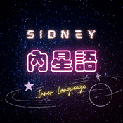 Podcast Sidney內星語