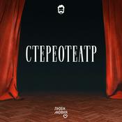 Podcast Стереотеатр