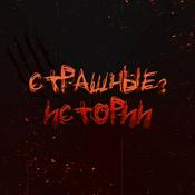 Podcast Страшные? Истории