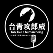 Podcast 台青攻郎威 Talk like a human being