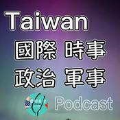 Podcast 台灣國際時事Podcast