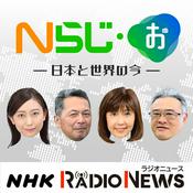 Podcast Nらじ・お～日本と世界のいま～　NHKラジオ「Nらじ」