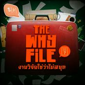 Podcast The Why File งานวิจัยใช่ว่าไม่สนุก