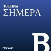 Podcast ΤΟ ΒΗΜΑ Σήμερα