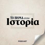 Podcast ΤΟ ΒΗΜΑ στην Ιστορία