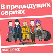 Podcast В предыдущих сериях