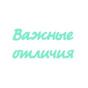 Podcast Важные отличия