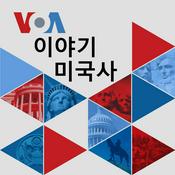 Podcast VOA 이야기 미국사 - Voice of America