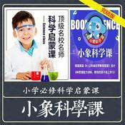 Podcast 小象科学课：小学生科学启蒙必听