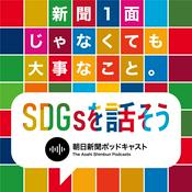 Podcast 新聞1面じゃなくても大事なこと -SDGsを話そう-