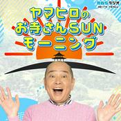 Podcast ヤマヒロのお寺さんSUNモーニング