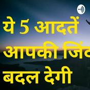 Podcast ये 5 आदतें आपकी जिंदगी बदल देगी