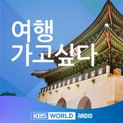 Podcast 여행가고 싶다