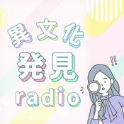 Podcast 異文化発見ラジオ〜ヨーロッパの風と共に〜