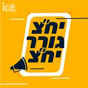 Podcast יח"צ גורר יח"צ