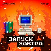 Podcast Запуск завтра