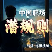 Podcast 中国职场潜规则36讲实操演练