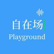 Podcast 自在场 Playground