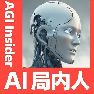 Höre AI局内人 | AGI Insider in der App.