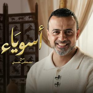 Höre Asweyaa - Mustafa Hosny - أسوياء - قصص حياة الصحابة - مصطفى حسني in der App.