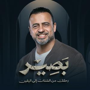 Höre Baseer - Mustafa Hosny - بصير - مصطفى حسني in der App.