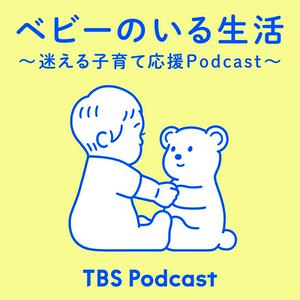 Höre ベビーのいる生活 ～迷える子育て応援Podcast～ in der App.