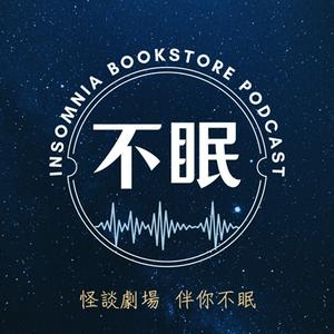 Höre 不眠書店 怪談專門 in der App.