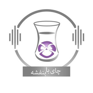 Höre Chai With Banafsheh/ چای با بنفشه in der App.