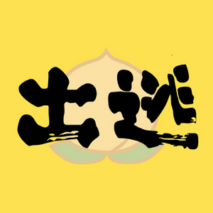 Höre 出逃在即 in der App.