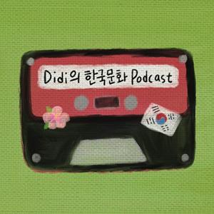 Höre Didi의 한국문화 Podcast in der App.